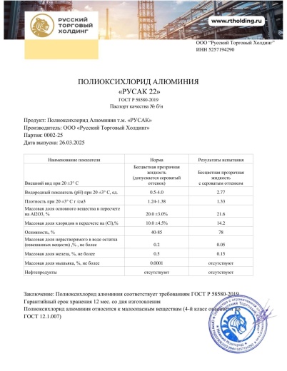 Полиоксихлорид алюминия «Русак 22» в Казахстане