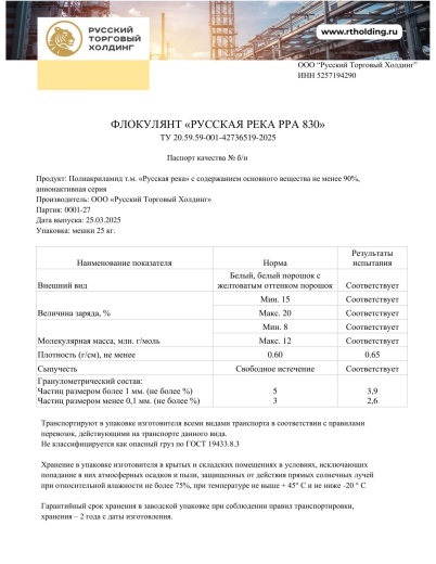 Флокулянт «Русская река» RRC 830 в Казахстане