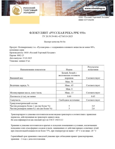 Флокулянт «Русская река» RRC 950 в Казахстане